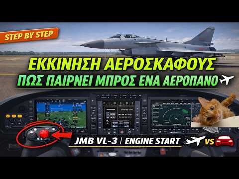 ΠΩΣ ΠΑΙΡΝΕΙ ΜΠΡΟΣ ΕΝΑ ΑΕΡΟΠΛΑΝΟ ✈️ ΟΜΟΙΟΤΗΤΕΣ ΚΑΙ ΔΙΑΦΟΡΕΣ ΑΠΟ ΤΟ ΑΥΤΟΚΙΝΗΤΟ 🚘 MSFS 2024 & 2020