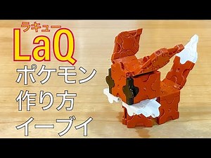 【LaQ】ラキュー ポケモン イーブイ の簡単な作り方［イーブイフレンズ］