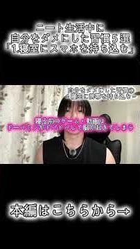 ニート生活中に自分をダメにした習慣５選short.1 #自己啓発 #人生 #名言 #哲学 #モチベーション #自分磨き #成功 #おすすめ #fyp #mhr