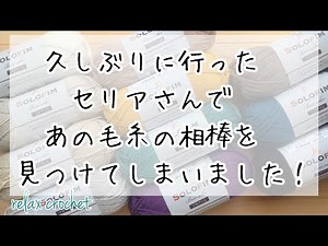 【購入品紹介】セリアさんの新作毛糸ソロフィム❥単色カラーでミルフィムに合わせやすい糸