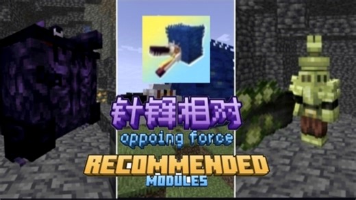 模组推荐——Oppoing force（针锋相对），一款添加了许多新奇生物和物品的mod