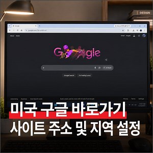 미국 구글 사이트 바로가기 주소 및 지역 설정 방법 (PC/모바일)
