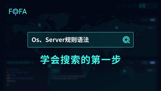 从0开始学FOFA - os与server语法怎么用？