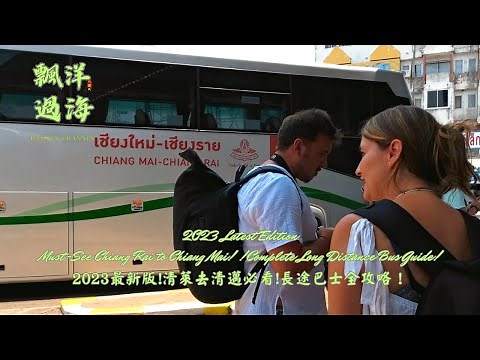 【飄洋過海】2023最新版！清萊去清邁必看!長途巴士全攻略！|Must-See Chiang Rai to Chiang Mai! Complete Long Distance Bus Guide!