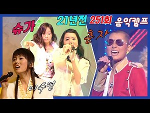 2004년 11월 음악캠프 251회 [] 이수영, 슈가, 춘자, 성진우, 휘성, 비, 이승기, 애즈원, G-FLA MBC041113방송