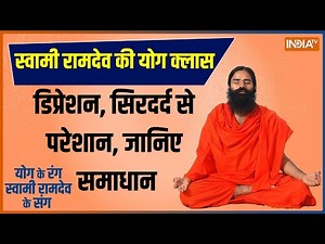 Yoga LIVE: डिप्रेशन, सिरदर्द से परेशान, संपूर्ण समाधान, Swami Ramdev आज बातएंगे इससे बचाव के उपाय