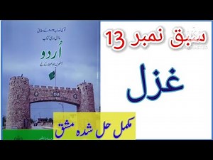 Class 8 Urdu chapter 13 Ghazal exercise | Urdu 8 lesson 13 Ghazal