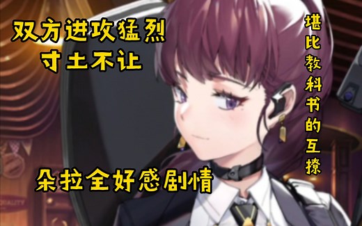 [NIKKE] 朵拉全好感剧情 双向奔赴的爱恋 一个敢撩一个敢接，演绎一场完美的攻防战