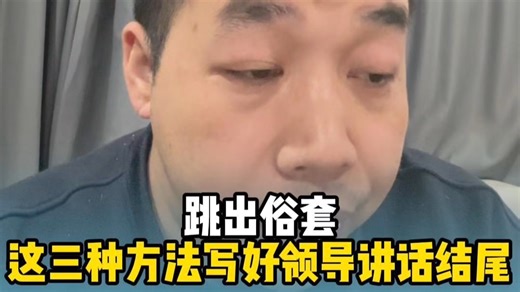 三种方法跳出俗套，写好领导讲话结尾