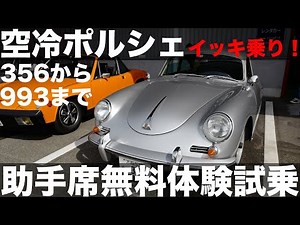 356から993まで！空冷ポルシェにイッキ乗り！※ただし助手席｜PORSCHE 911