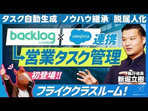 [Salesforce x backlog integration] Super convenient sales task management! Demo explanation included