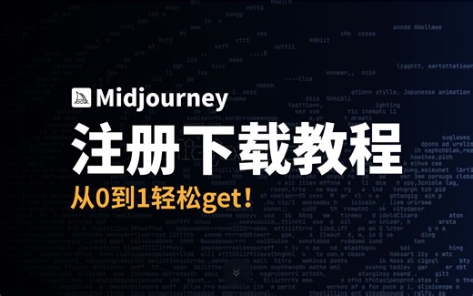 爆款教程公开！midjourney注册下载教程，手把手教你！