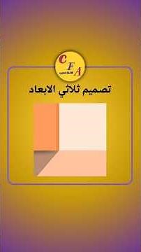 تصميم ثلاثي الابعاد I تعليم كانفا للمبتدئين