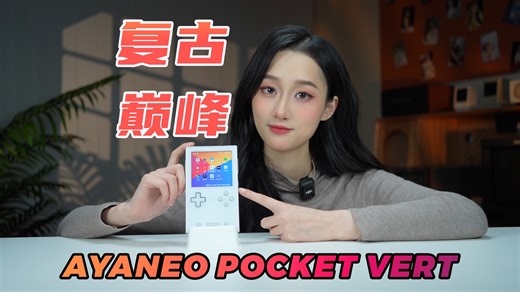把游戏掌机玩成了艺术品！真的好吗？邀您品鉴AYANEO Pocket VERT！