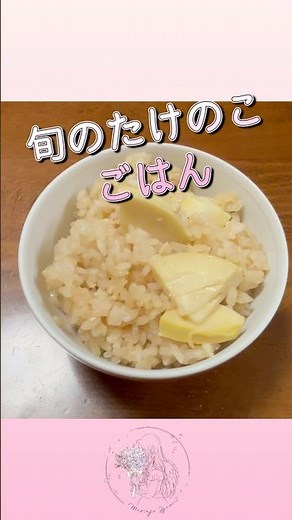 たけのこの時期だね🌿旬のたけのこご飯🍚意外と簡単✨｜和泉美鈴のご褒美レシピ #shorts