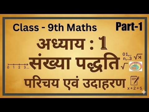 Up board class 9th maths chapter 1 shankhya padhti | part 01