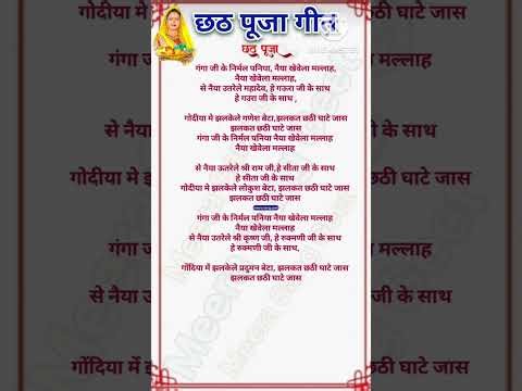 #छठ-गीत || गंगा जी के निर्मल पनिया || Chhathi Maiya ka gana || पारंपरिक छठ गीत लिखित