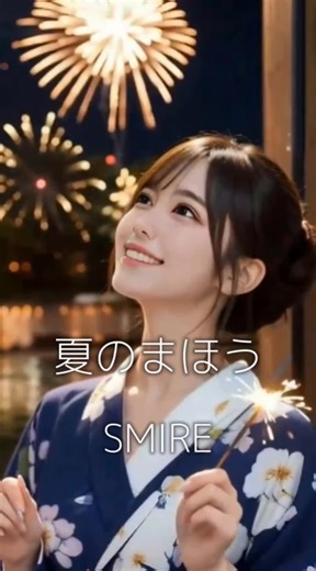 今日は朝から編集ソフトのトラブルに見舞われて、完成していた作品がアップ出来ずにイチから作り直すハメになって、ちょっと画像は過去動画中心だけど、歌は夏らしいのを用意したので、そちらで勘弁くださいね(;^-^;)💦 それでは聴いてください🍀SMIREで「夏のまほう」🎤✨ 作品が気に入ったら、右下の矢印から再投稿＆シェアをお願いします🎶 私の笑顔を世界中に拡散させてね💕💕 #すみれ #めちゃくちゃ美人 #美少女 #可愛い女の子 #SMIRE #夏のまほう