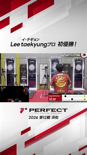 【2026 PERFECT 第12戦 浜松大会】 ~男子決勝戦~ Leeプロ シーズン参戦3戦目にして初優勝を掴んだ！ 「 Lee taekyung vs 羽角 英明 」 の試合をピックアップ！ \\フルVerはこちら/ https://www.youtube.com/watch?v=76m5KUrx_vM #ダーツ #PERFECT #パーフェクト #フェニックスダーツ