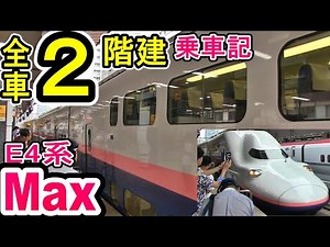 【オール2階建て】 E4系新幹線 "Max" 乗車記 (東京から新潟) JR東日本 上越新幹線 10月1日ラストラン 引退 (813鉄道ch 関東の鉄道動画)