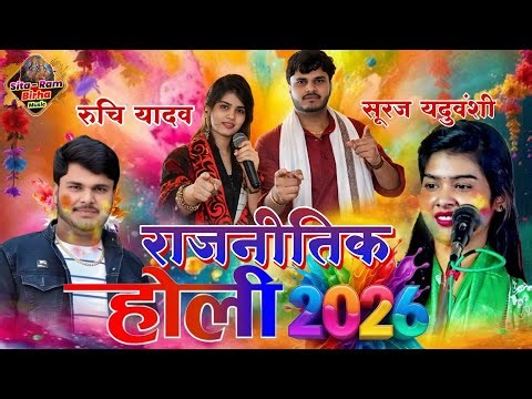 स्पेशल समाजवादी होली सूरज यदुवंशी रुचि यादव #viralvideo बिरहा जगत में उड़ाया गर्दा गर्दा #birha