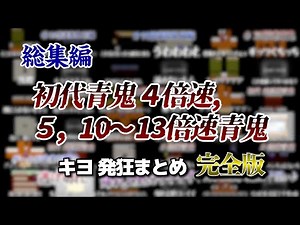 【作業用】キヨの 初代青鬼4倍速, 5,10〜13倍速青鬼 発狂まとめ 完全版【キヨ切り抜き】