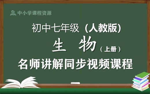 【人教版】七年级生物学上册同步视频课程，初中一年级上册生物优质课程，教育部统编人教版初中七年级名师空中课堂，初中七年级生物知识点讲解，初二生物名师教程网络云课堂