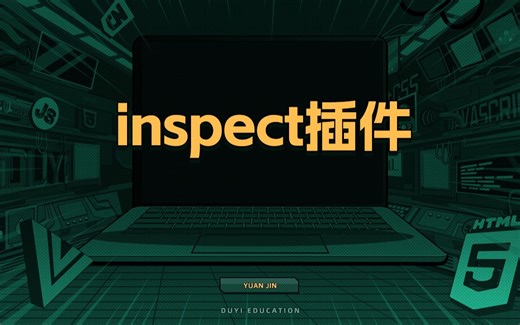 inspect插件【渡一教育】_哔哩哔哩_bilibili