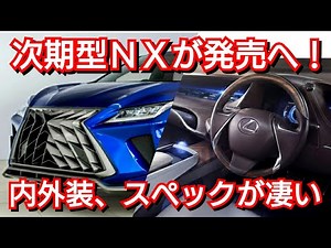 レクサス新型NXがフルモデルチェンジ！内外装、スペック、発売時期を紹介！