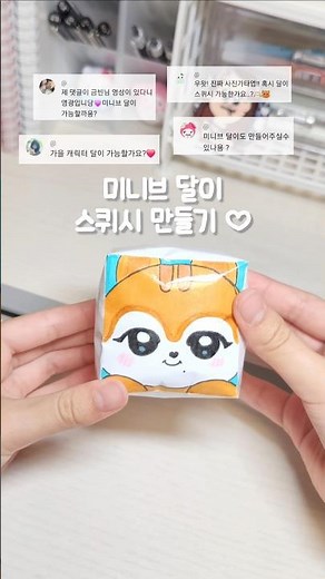 아이브 ive 가을 캐릭터 미니브 minive 달이 종이 스퀴시 만들기 ♥︎ #금빈포카 #스퀴시 #스퀴시만들기 #수제 #종이스퀴시 #만들기 #종스 #아이브 #미니브 #minive