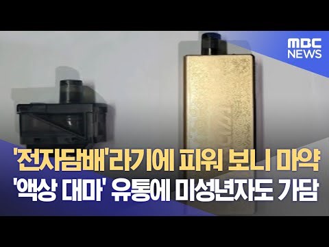 '전자담배'라기에 피워 보니 마약‥'액상 대마' 유통에 미성년자도 가담 (2023.06.05/뉴스데스크/MBC)