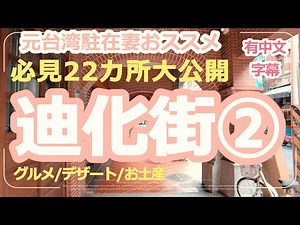 【台湾旅行】迪化街はこれを見れば間違いない！22カ所完全ガイド②グルメ・デザート・お土産・雑貨・トイレ情報等地図付きでご紹介しています。有中文字幕♪