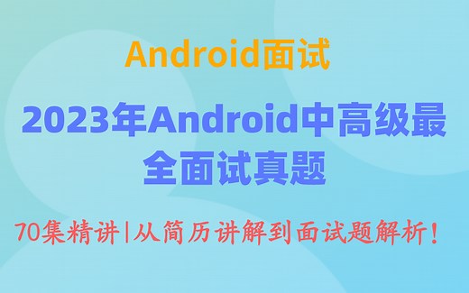 【Android面试】2023年Android中高级最全面试真题（附答案），70集精讲从简历讲解到面试题解析！
