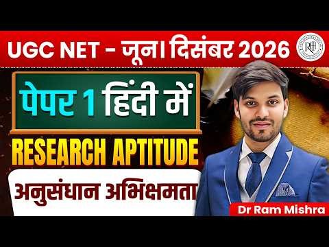 UGC NET June 2026 | Paper 1 Research Aptitude (अनुसंधान अभिक्षमता) हिंदी में | Complete Class