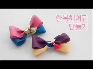 단아한 한복 헤어핀 만들기-리본공예/명절헤어핀만들기/오간디 리본핀 만들기