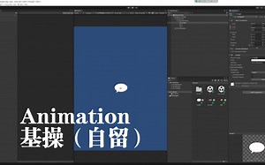 Unity | animation动画基础操作（小白自留）