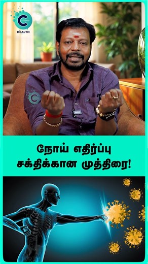 immunity boosting foods in tamil - Mayan senthil #shorts #shortvideo #cosmohealth