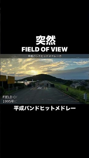 突然／FIELD OF VIEW #平成歌謡 #平成バンドヒット