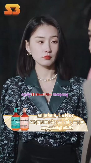 អ្នកប្រុសកំពូលកូ | ភាគទី 05 | S3 Short Film