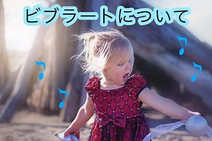 ビブラートの原理とやり方・練習方法について