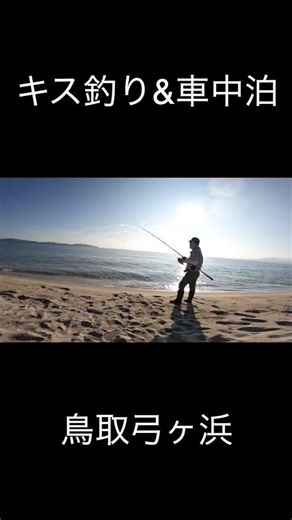 鳥取弓ヶ浜キス釣り #キス釣り#OldAbu#尺メバル#fishing#投げ釣り#フカセ釣り#ダイワ#がまかつ#船釣り#エビ巻き釣り#キス釣り