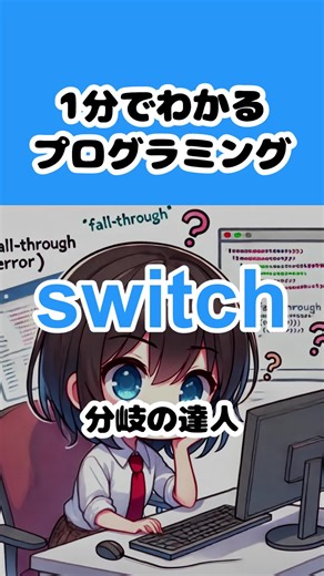 【switch】1分でわかるプログラミング 1分でわかるITシリーズ 初心者でもわかりやすいように独断と偏見でまるみぃが解説 VOICEVOX:青山龍星 #プログラミング #プログラミング初心者 #ITパスポート