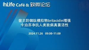 宿主防御肽模拟物brilacidin增强卡泊芬净抗人类致病真菌活性直播回放
