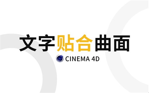 C4D文字贴合曲面 | 4种方法