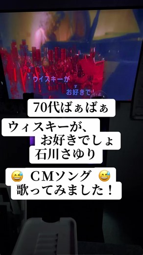 #ウィスキーが、お好きでしょ#石川さゆり#70代ばぁばぁ#ＣＭソング#懐メロ