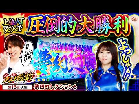 【戦コレ6の上位AT「夢幻廻廊」の破壊力はいかほどに！！】スロ遊戯　第15話 後編【戦国コレクション6/龍馬ジュン/レビン】