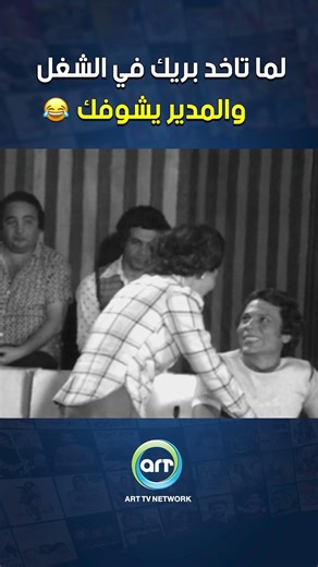 لما تاخد بريك في الشغل والمدير يشوفك 🤣🤣 #كوميديا