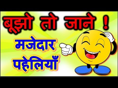 Riddles in hindi | Bujho to jane paheliyan | Common sense questions | पहेलियाँ उत्तर सहित