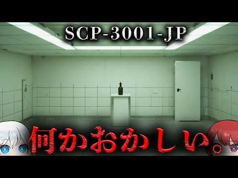 【SCP解説】飲んだら██な奇妙な酒の正体とは...。【SCP- 3001-jp】
