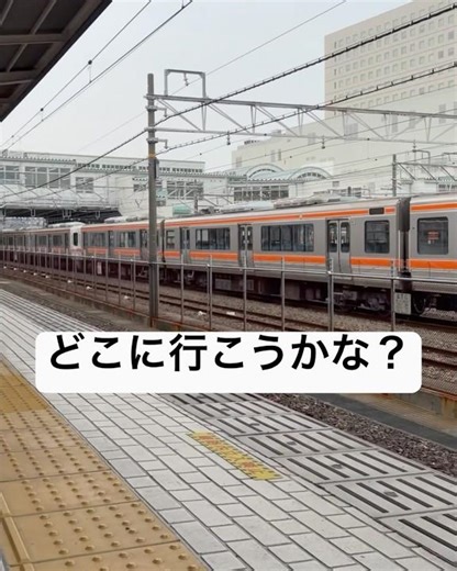 Let's go out! 🚃 #station #train #jr